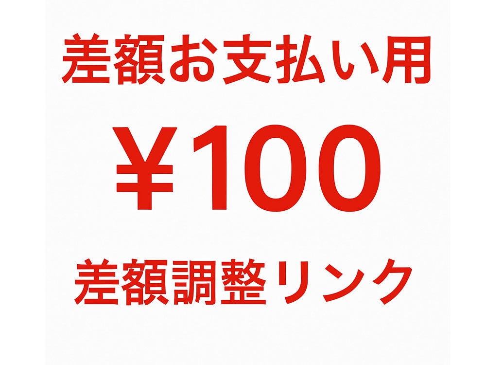 追加料金リンク