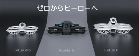 BETAFPV cetus x / cetus pro / Aquila16 の違い点比較