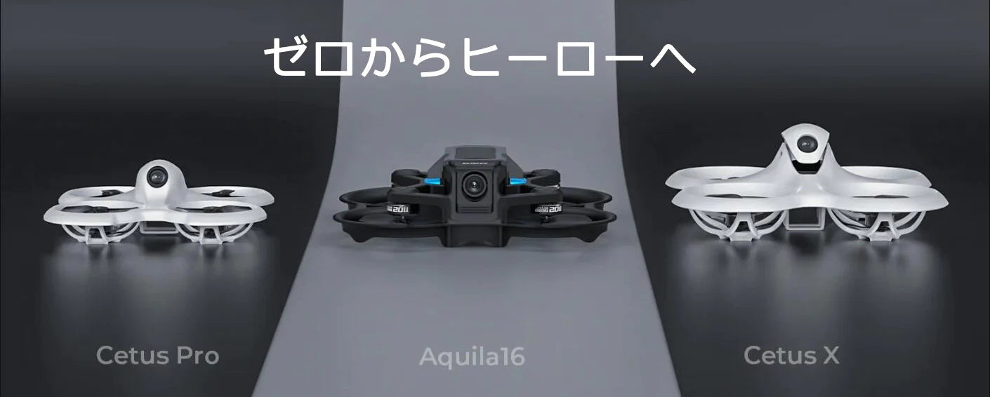 BETAFPV cetus x / cetus pro / Aquila16 の違い点比較 – YOYOHOBBY
