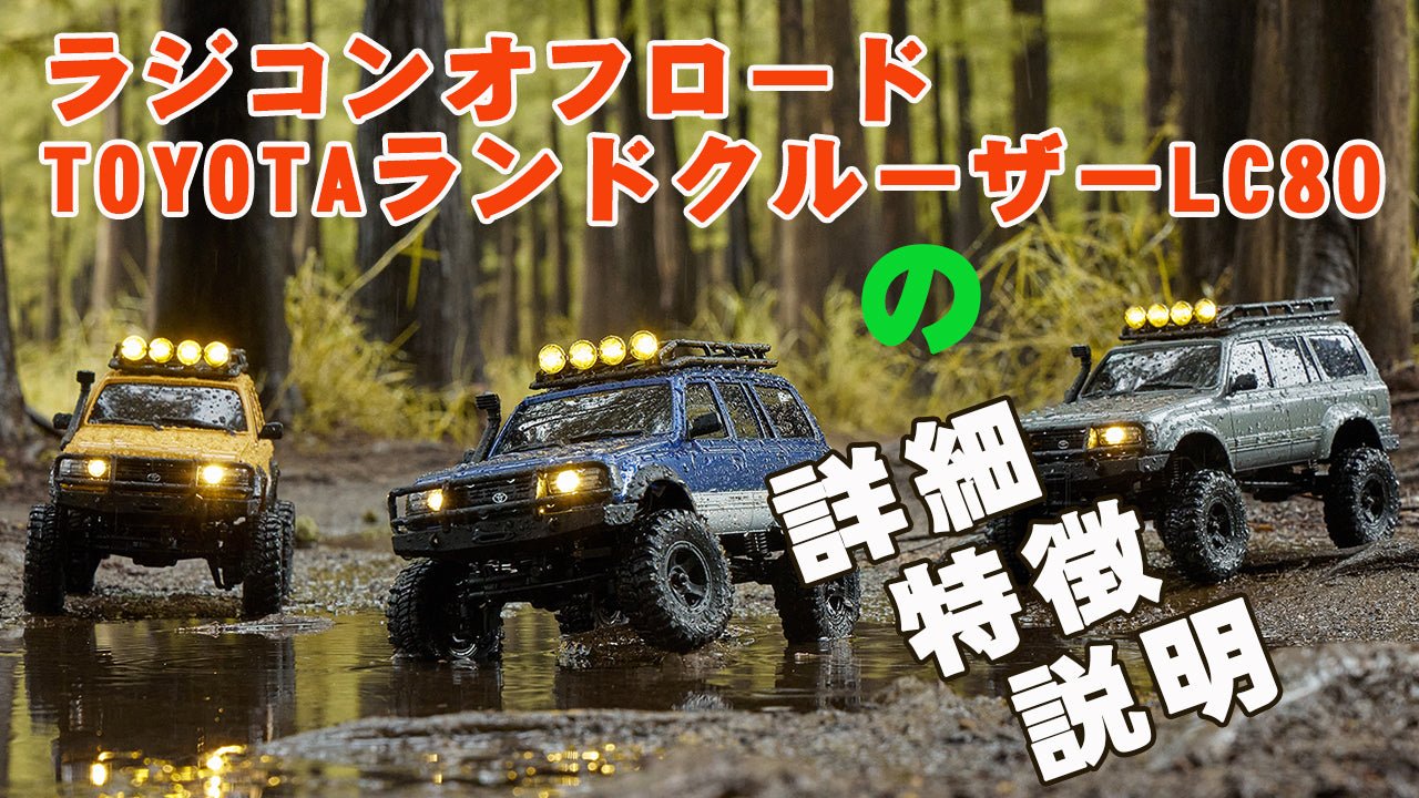 FMS 1:18 fcx18 LC80 Toyotaラジコンランドクルーザー RTRセット オフロードカー 4WD 国内認証済み 公式ライセ –  YOYOHOBBY